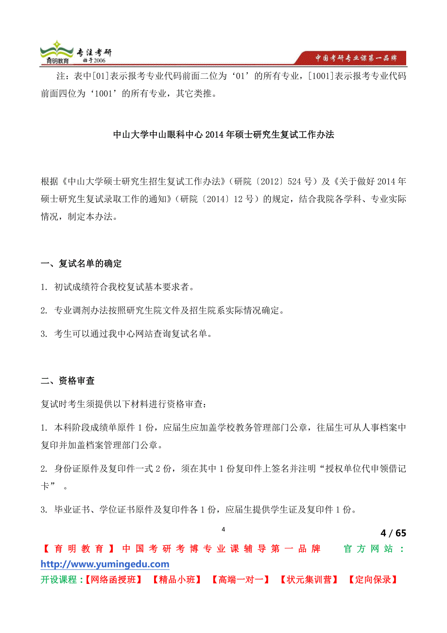 中山大学中山眼科中心2014年硕士研究生复试工作办法_第4页