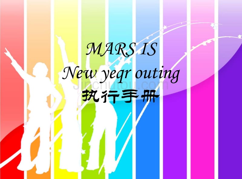 mars is new yeqr outing活动执行手册_第1页