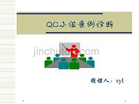 QC小组成果案例诊断