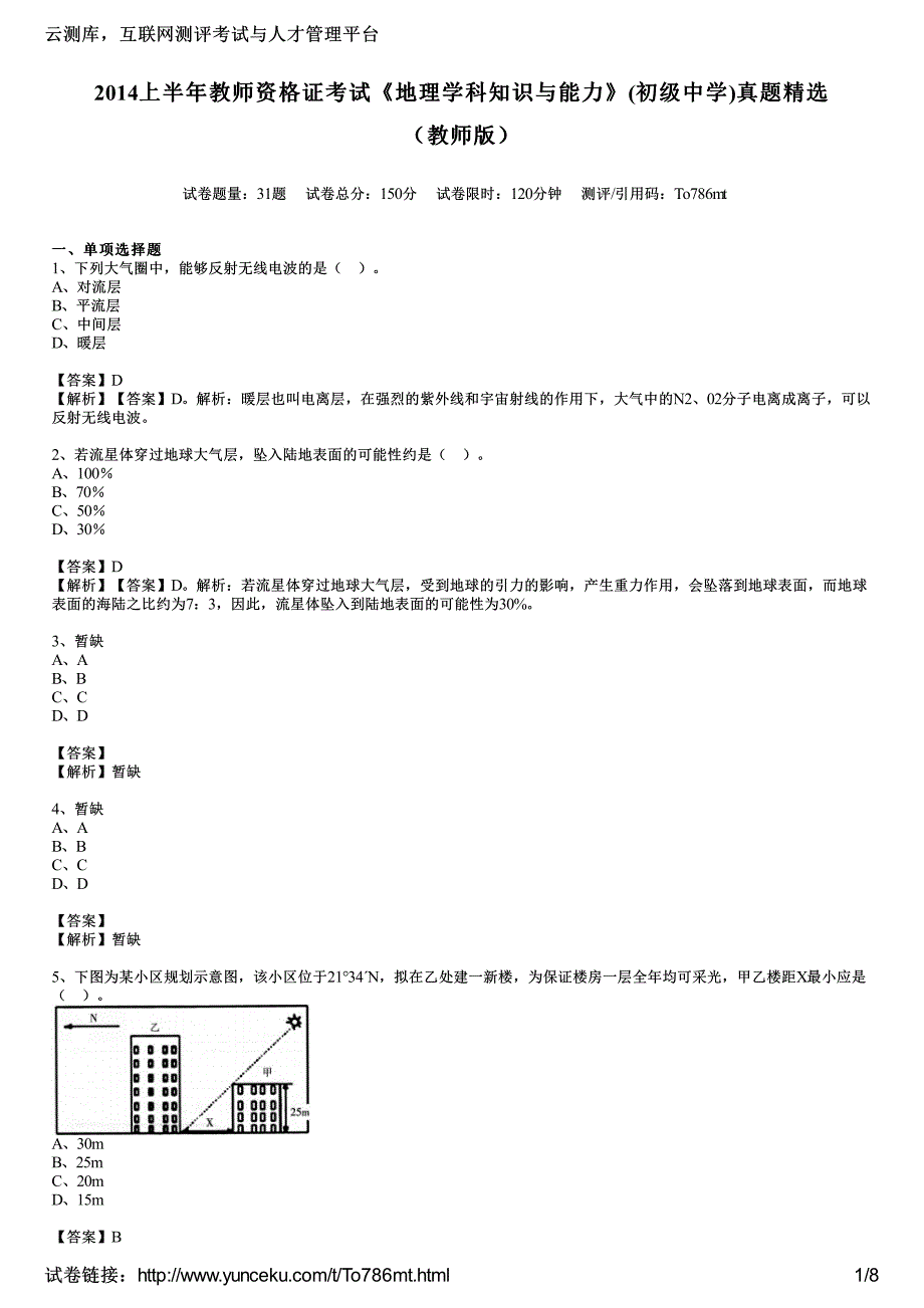 2014上半年教师资格证考试《地理学科知识与能力》(初级中学)真题精选(教师版)_第1页