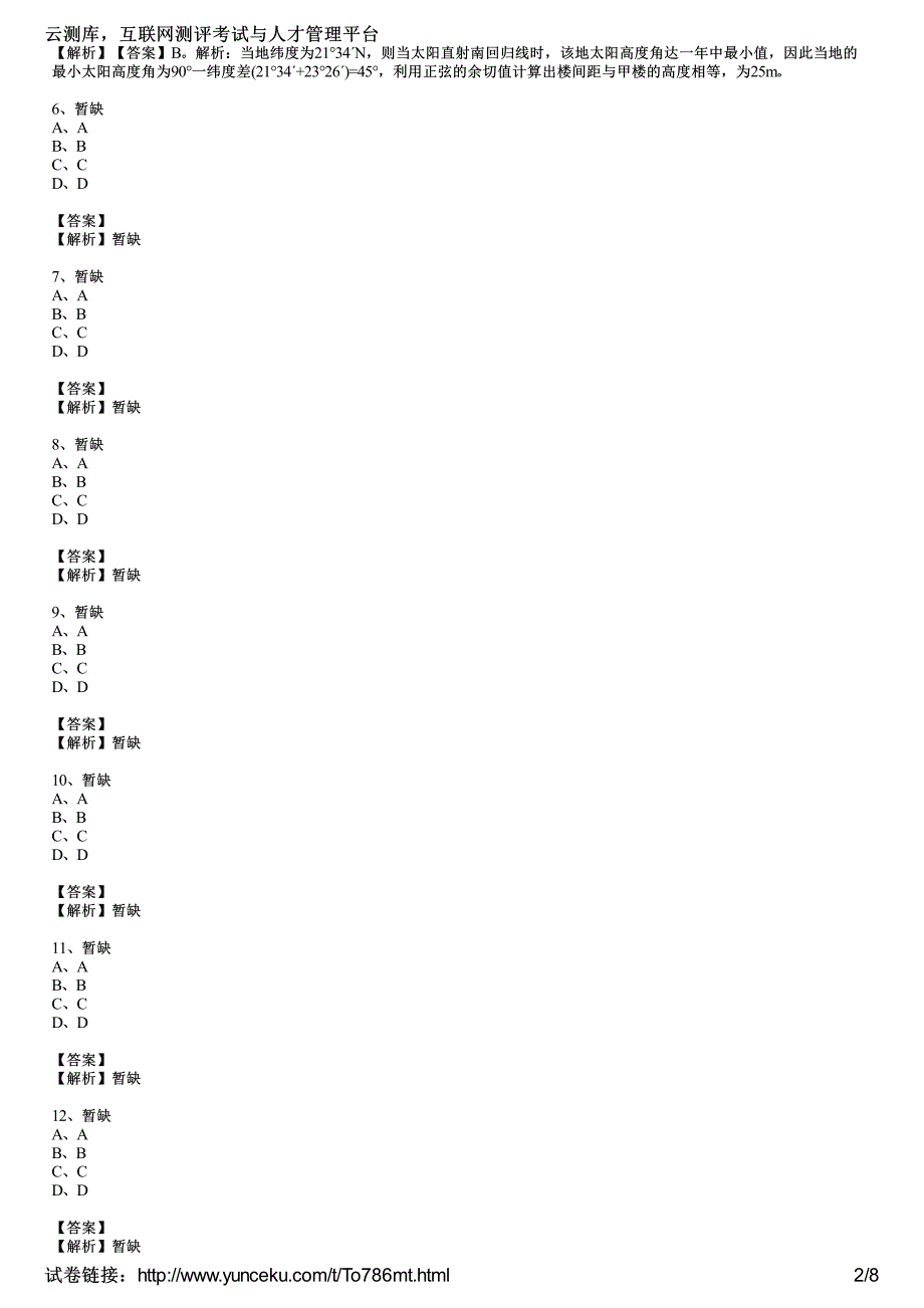 2014上半年教师资格证考试《地理学科知识与能力》(初级中学)真题精选(教师版)_第2页