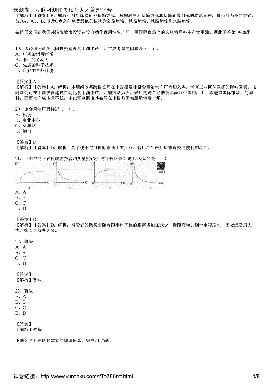 2014上半年教师资格证考试《地理学科知识与能力》(初级中学)真题精选(教师版)_第4页