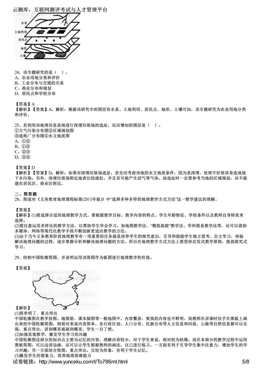 2014上半年教师资格证考试《地理学科知识与能力》(初级中学)真题精选(教师版)_第5页