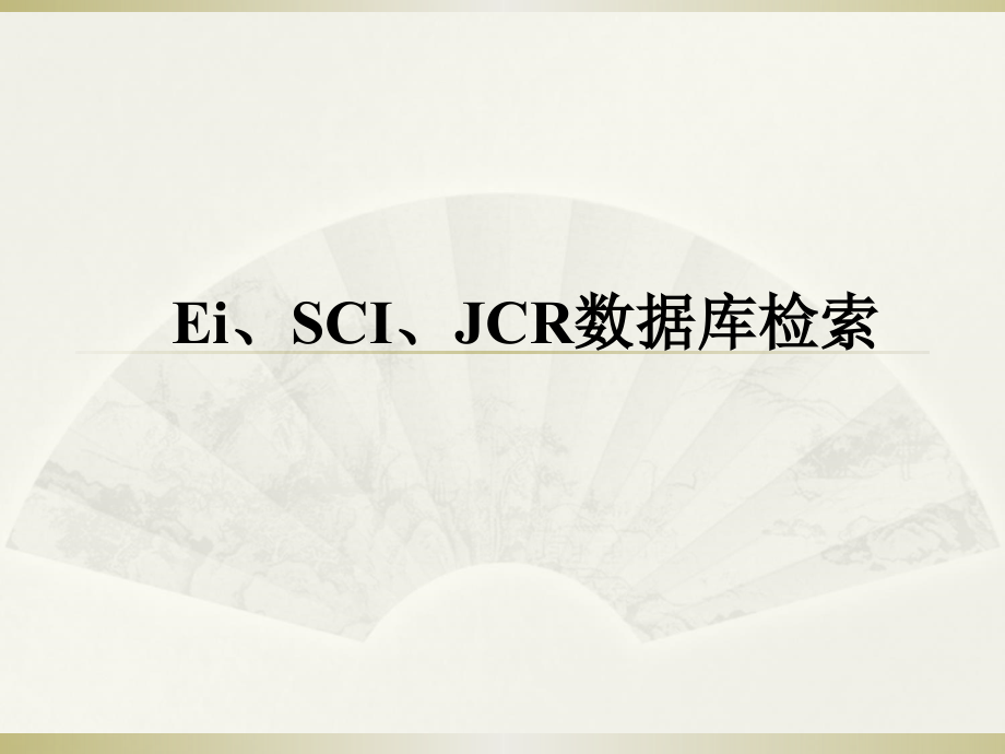 【精品】Ei、SCI、JCR数据库检索PPT课件_第1页