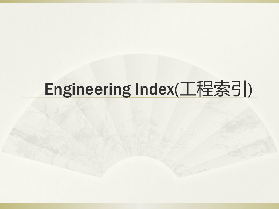 【精品】Ei、SCI、JCR数据库检索PPT课件_第2页