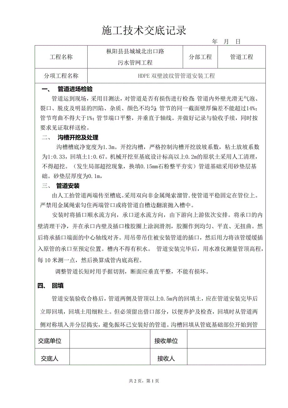 HDPE双壁波纹管技术交底书_第1页