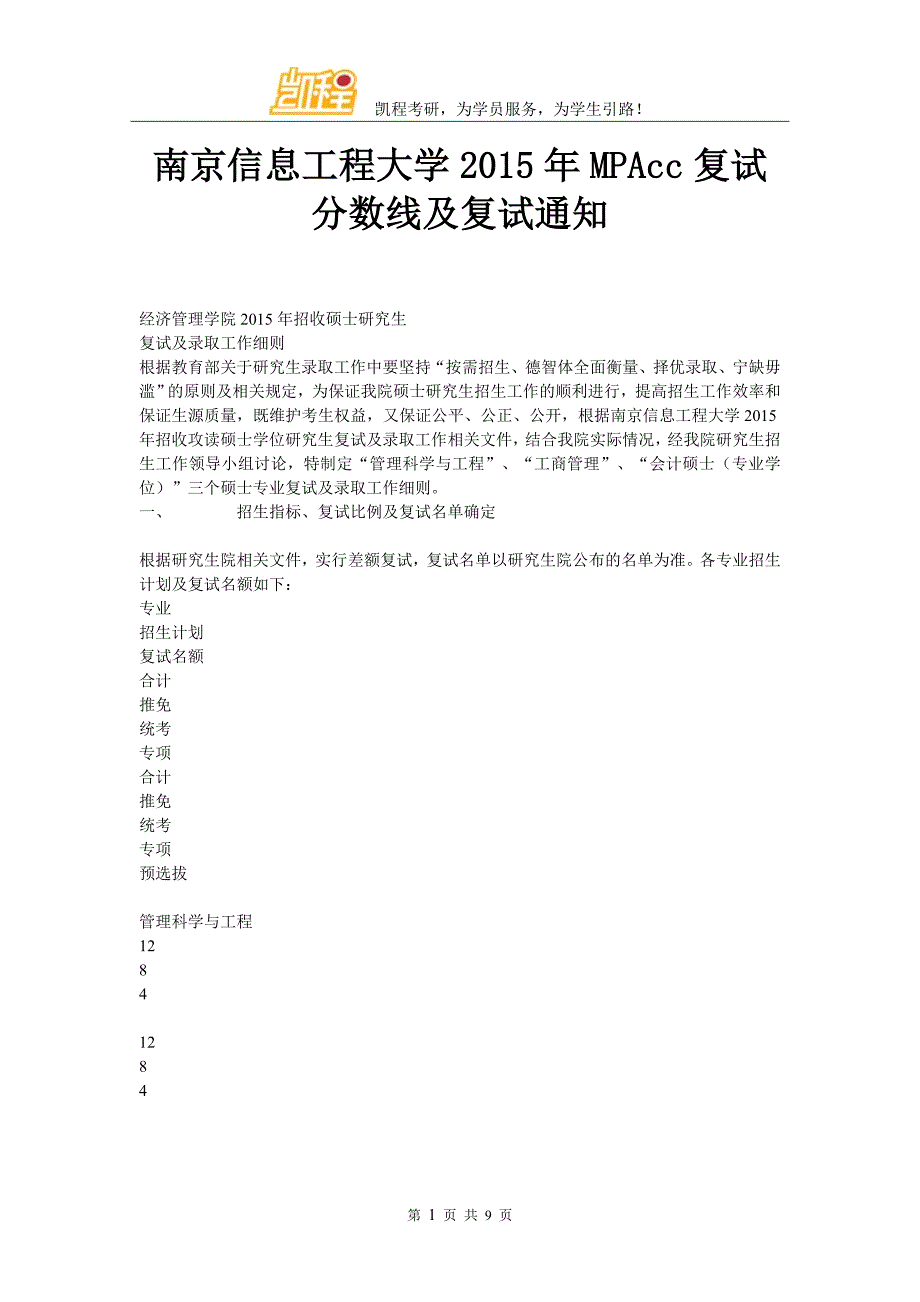南京信息工程大学2015年MPAcc复试分数线及复试通知_第1页