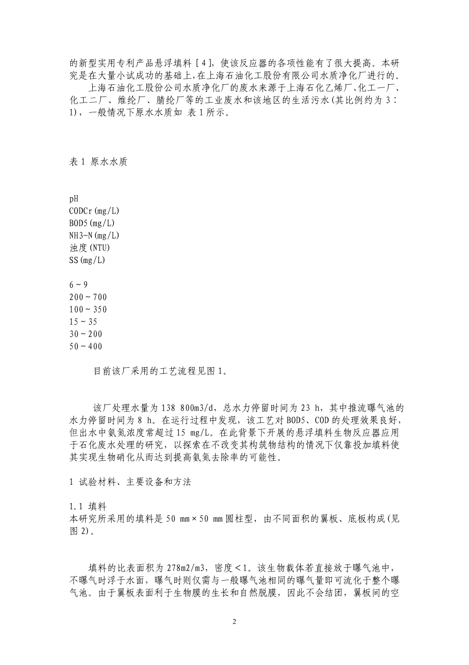 多级悬浮填料生物反应器处理石化废水_第2页