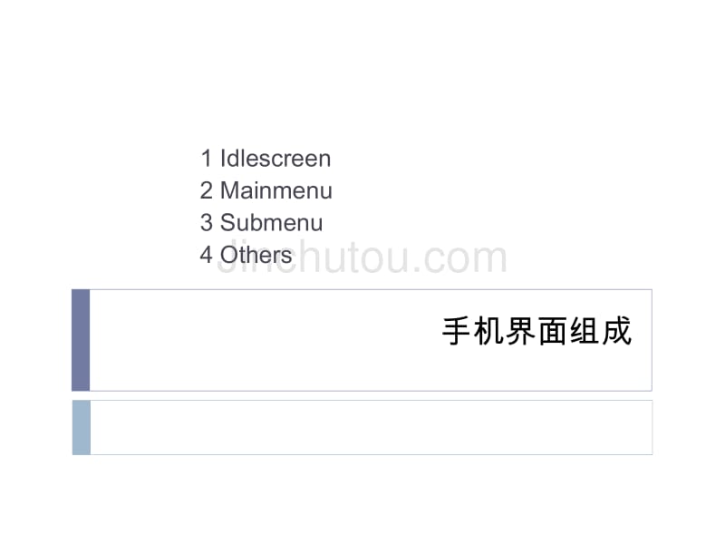手机界面组成_第1页
