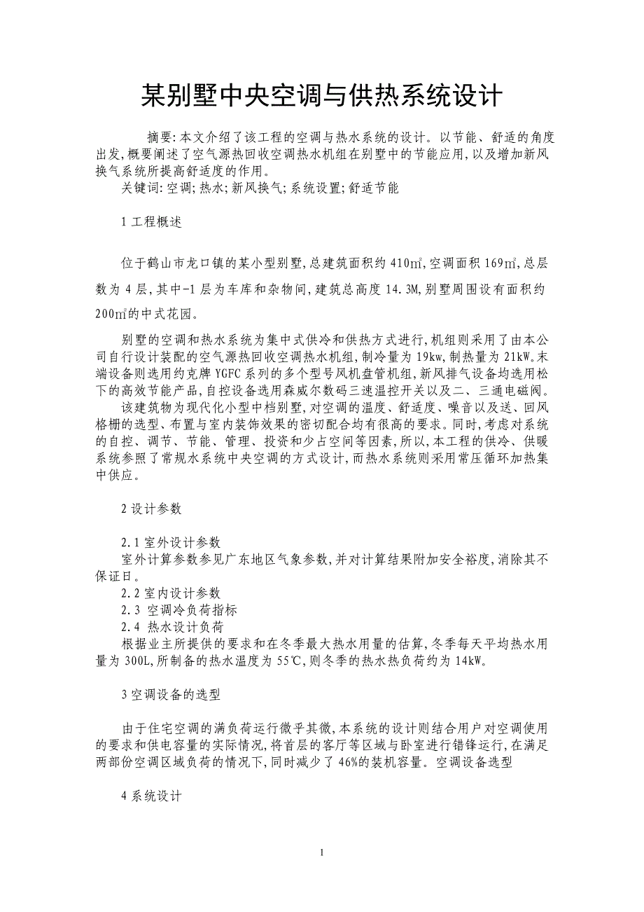 某别墅中央空调与供热系统设计_第1页