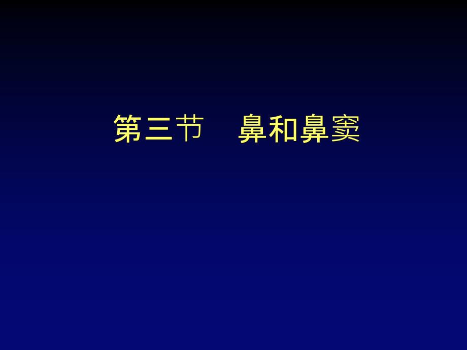 第三节鼻和鼻窦课件_第1页