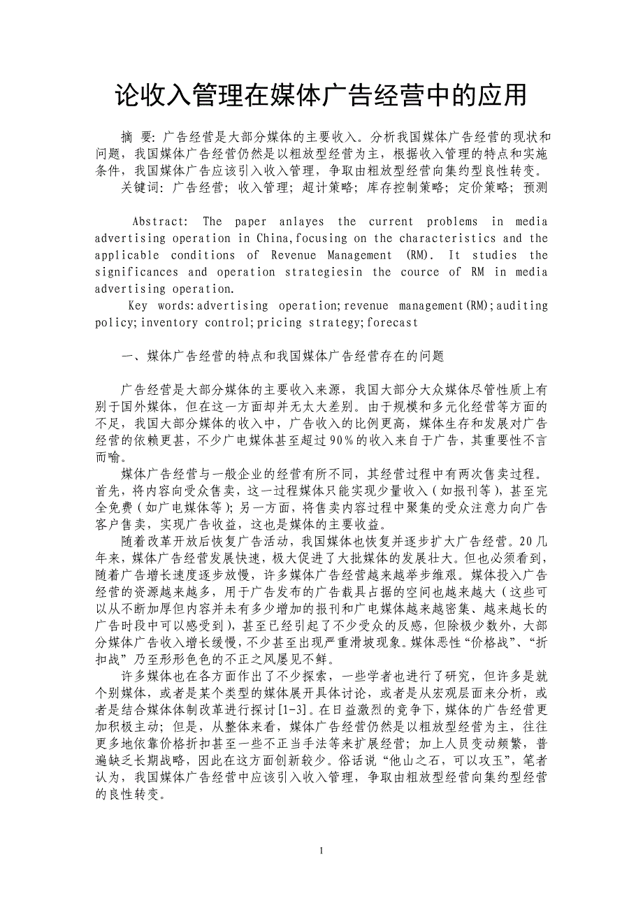 论收入管理在媒体广告经营中的应用_第1页