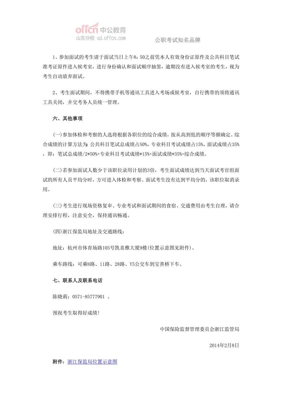 中国保险监督管理委员会浙江监管局2014年度考试录用工作人员面试公告_第5页