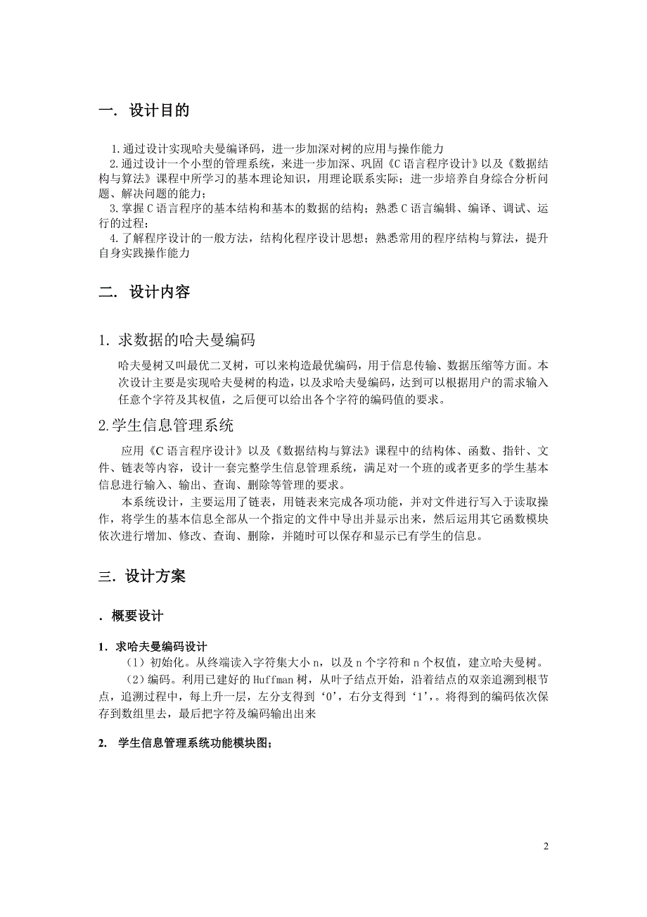 C语言 数据结构实习报告-哈夫曼编码-学生信息管理系统_第2页