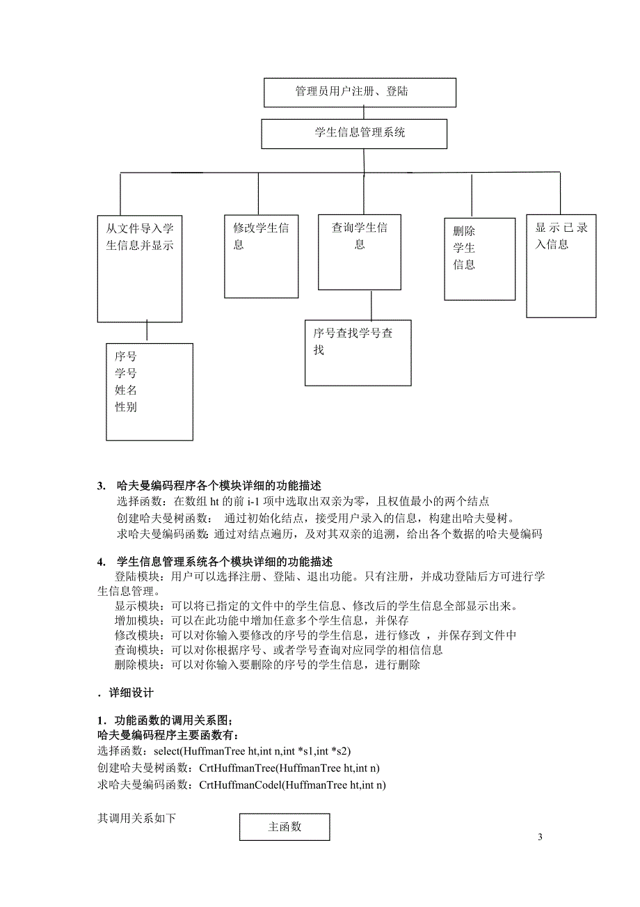 C语言 数据结构实习报告-哈夫曼编码-学生信息管理系统_第3页