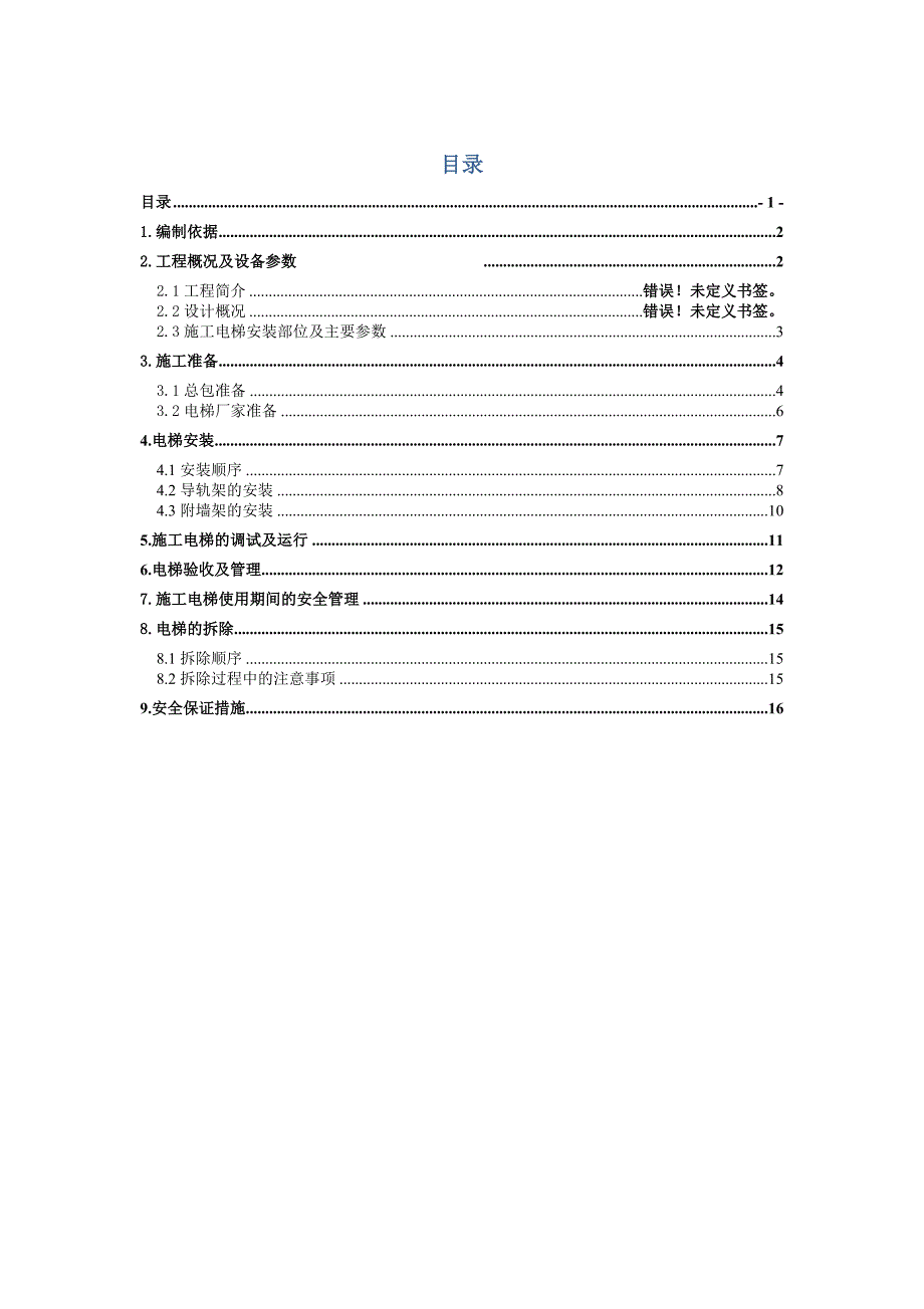 施工电梯安装方案_.doc大学城_第1页