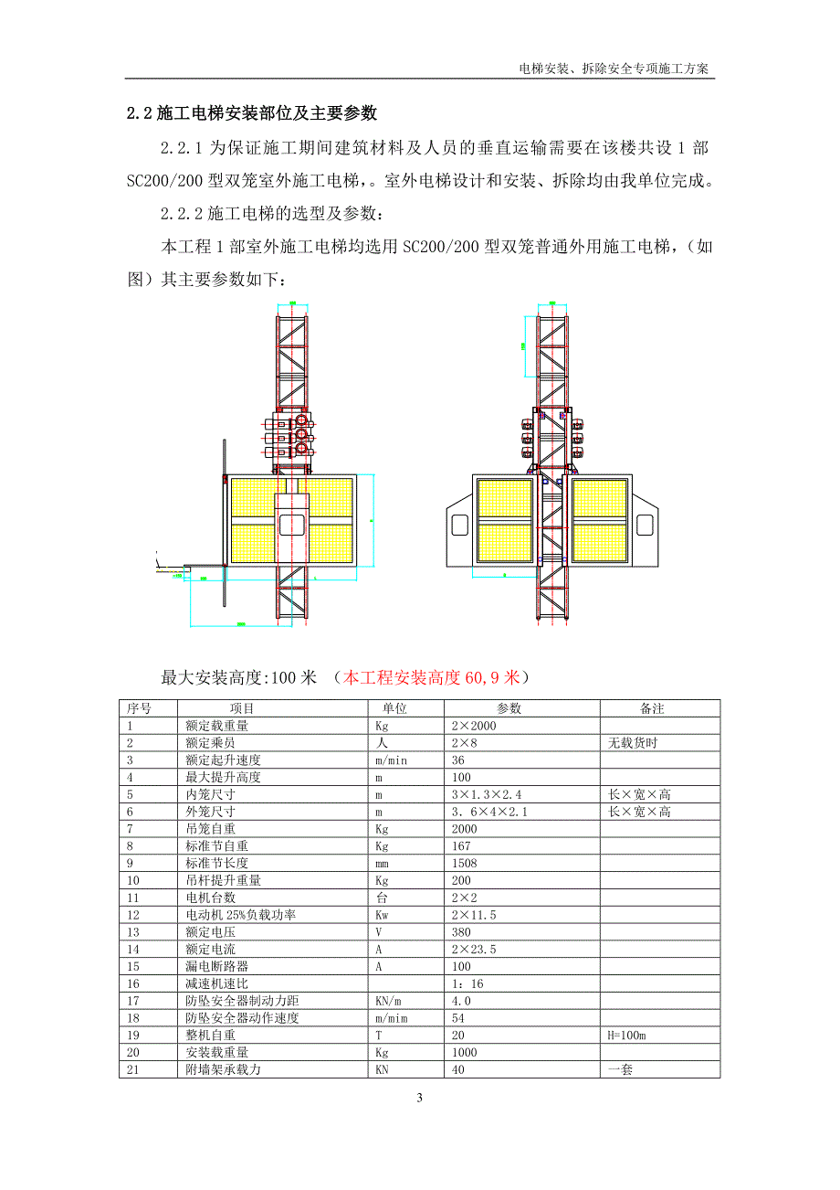 施工电梯安装方案_.doc大学城_第3页