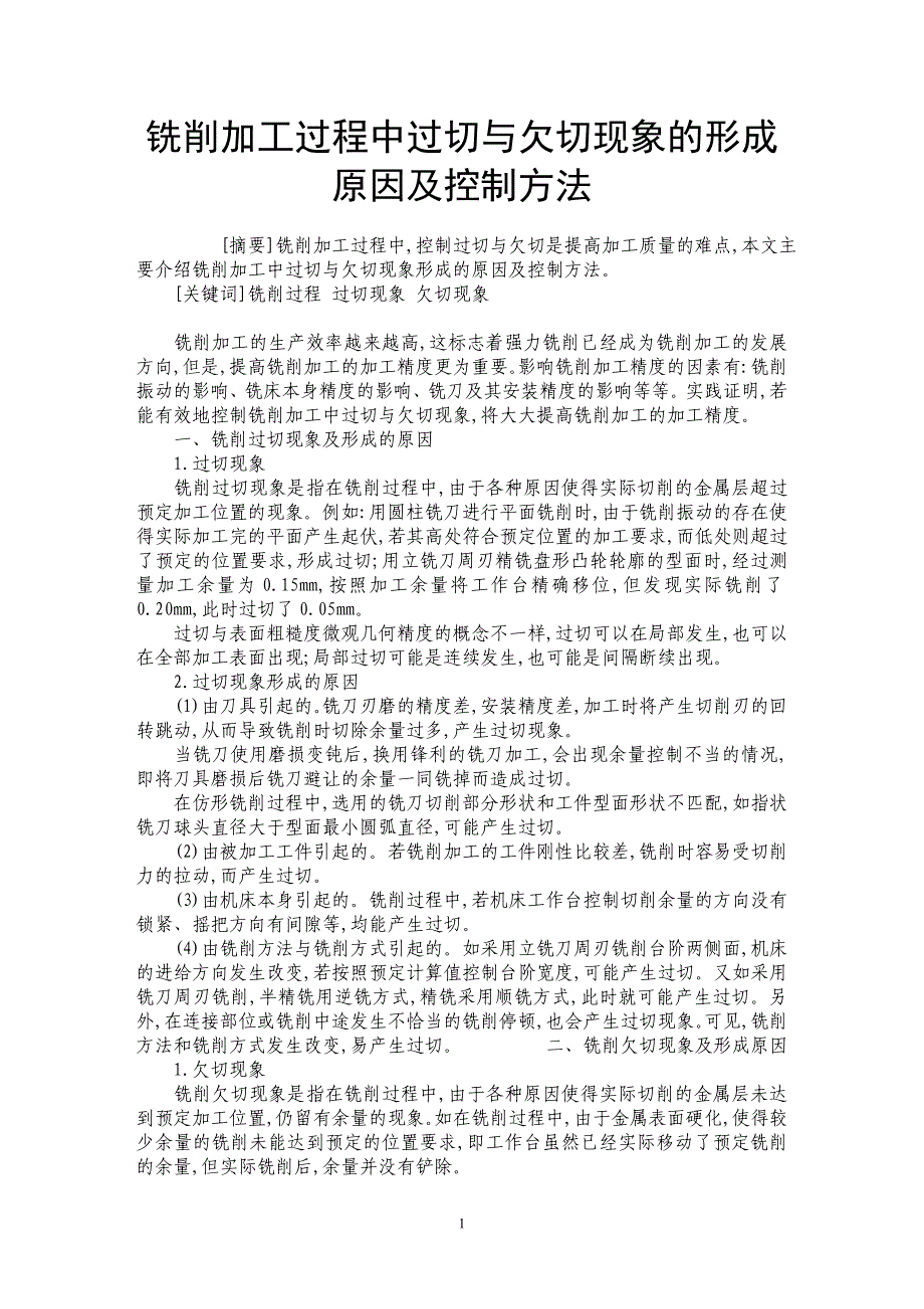 铣削加工过程中过切与欠切现象的形成原因及控制方法_第1页