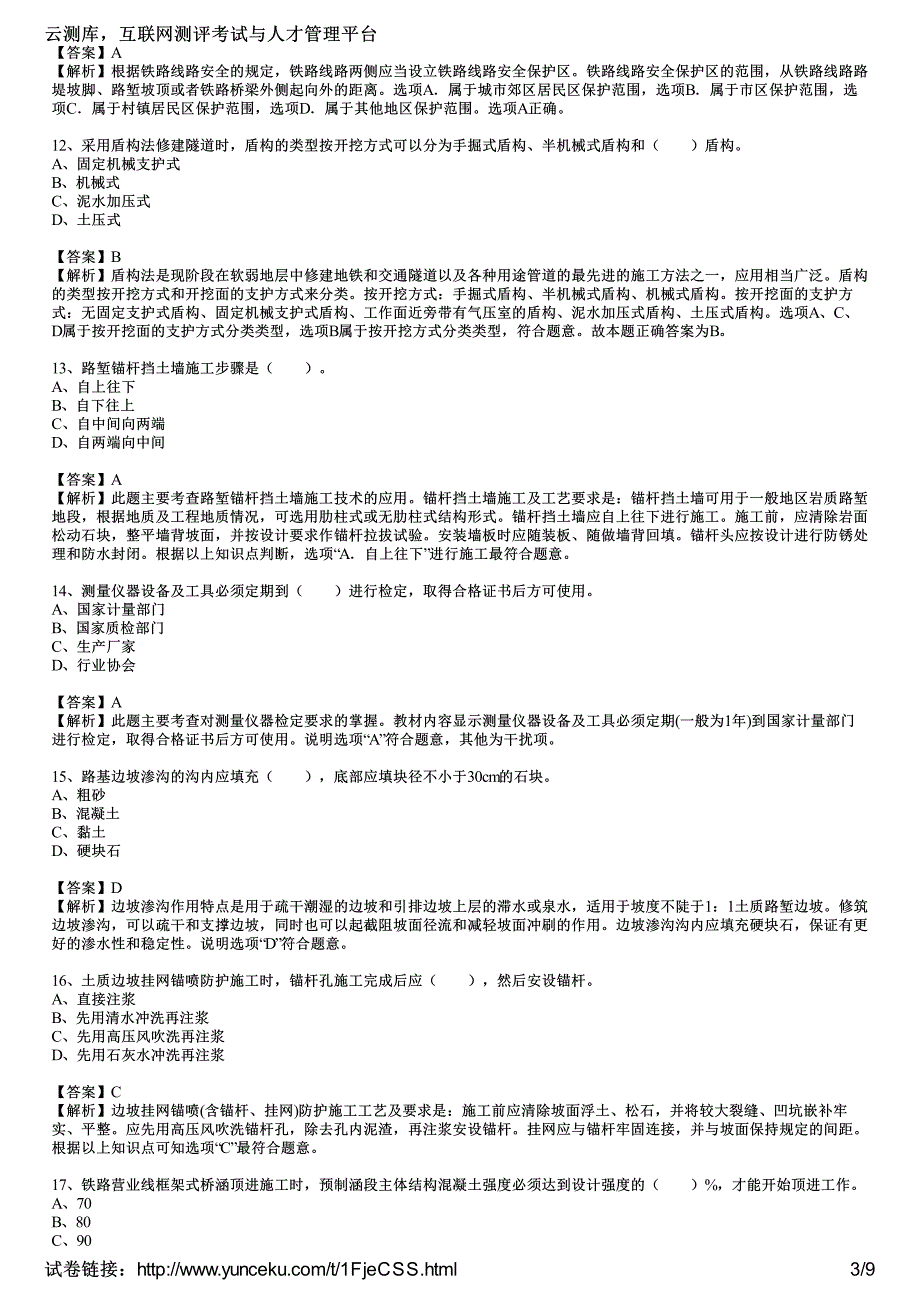 2015年一级建造师考试《铁路工程实务》临考预测卷(4)(教师版)_第3页