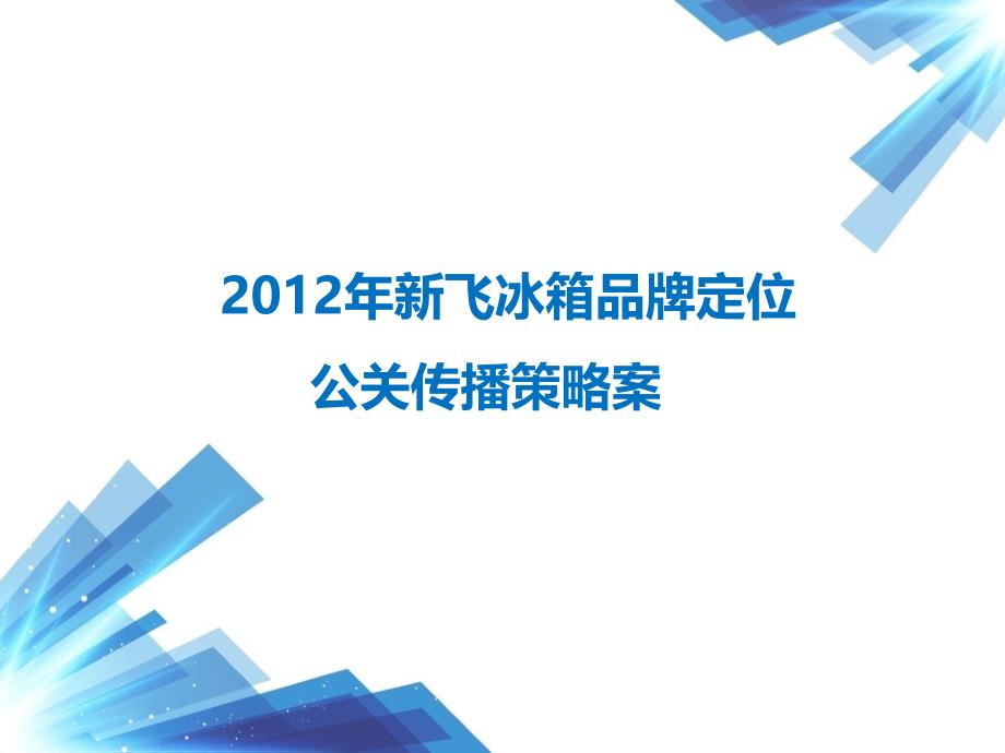 2012年新飞冰箱品牌定位公关策划案_第1页