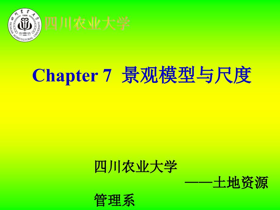 景观生态学Chapter 7 景观模型与尺度_第1页