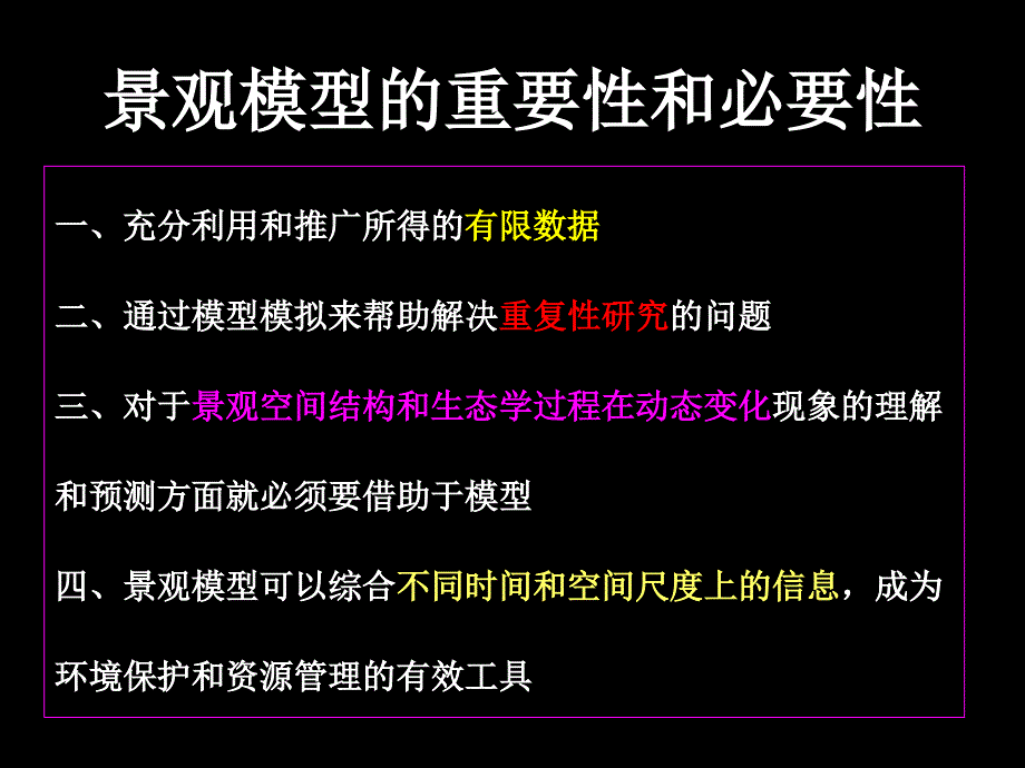 景观生态学Chapter 7 景观模型与尺度_第4页