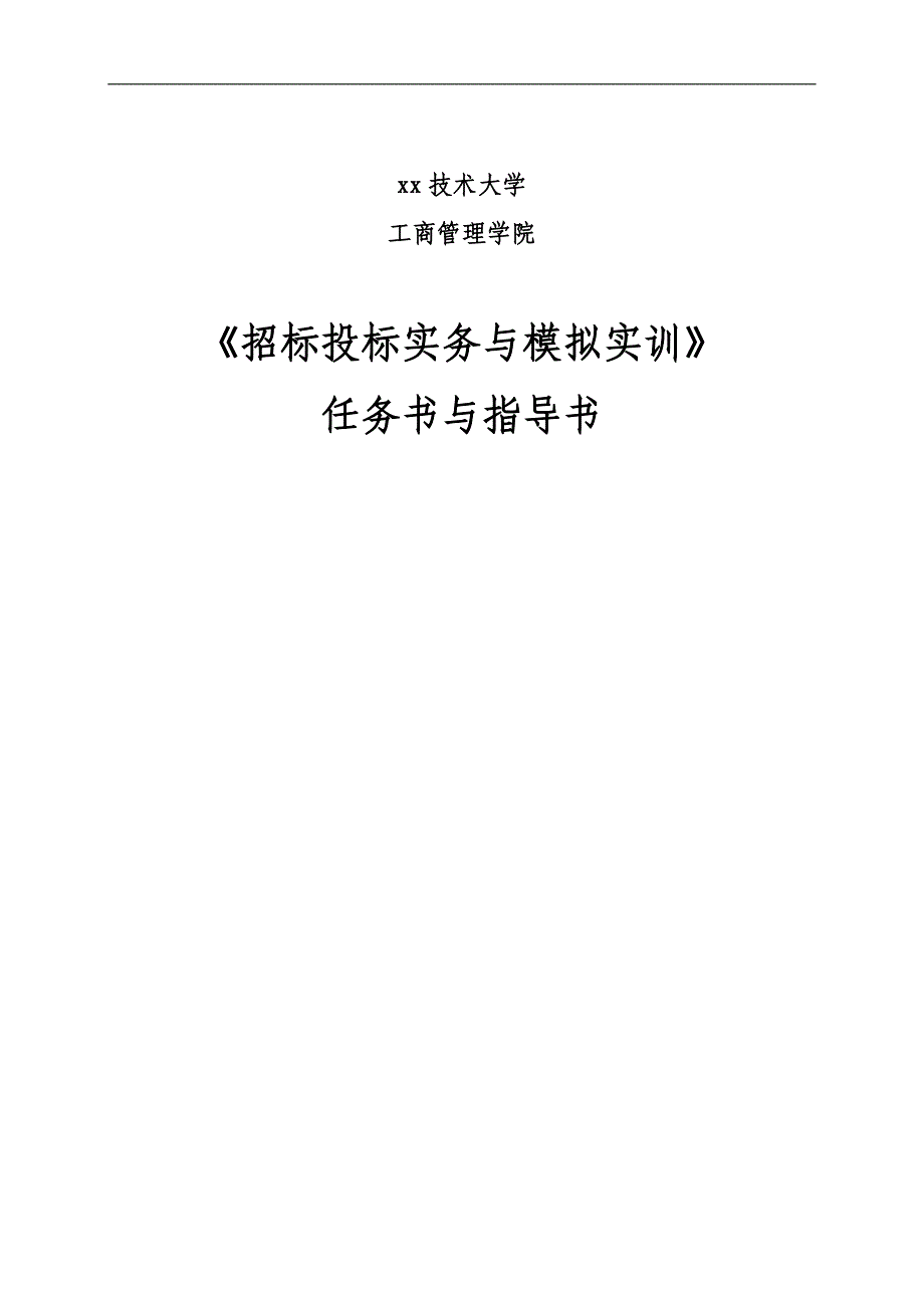 招标投标实务与模拟实训_第1页