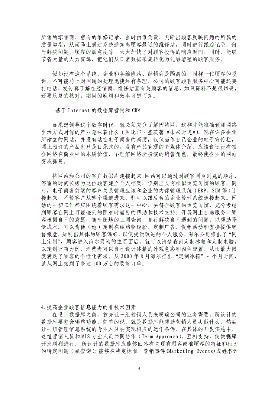 论客户关系管理〔CRM〕的基础：数据库营销_第4页