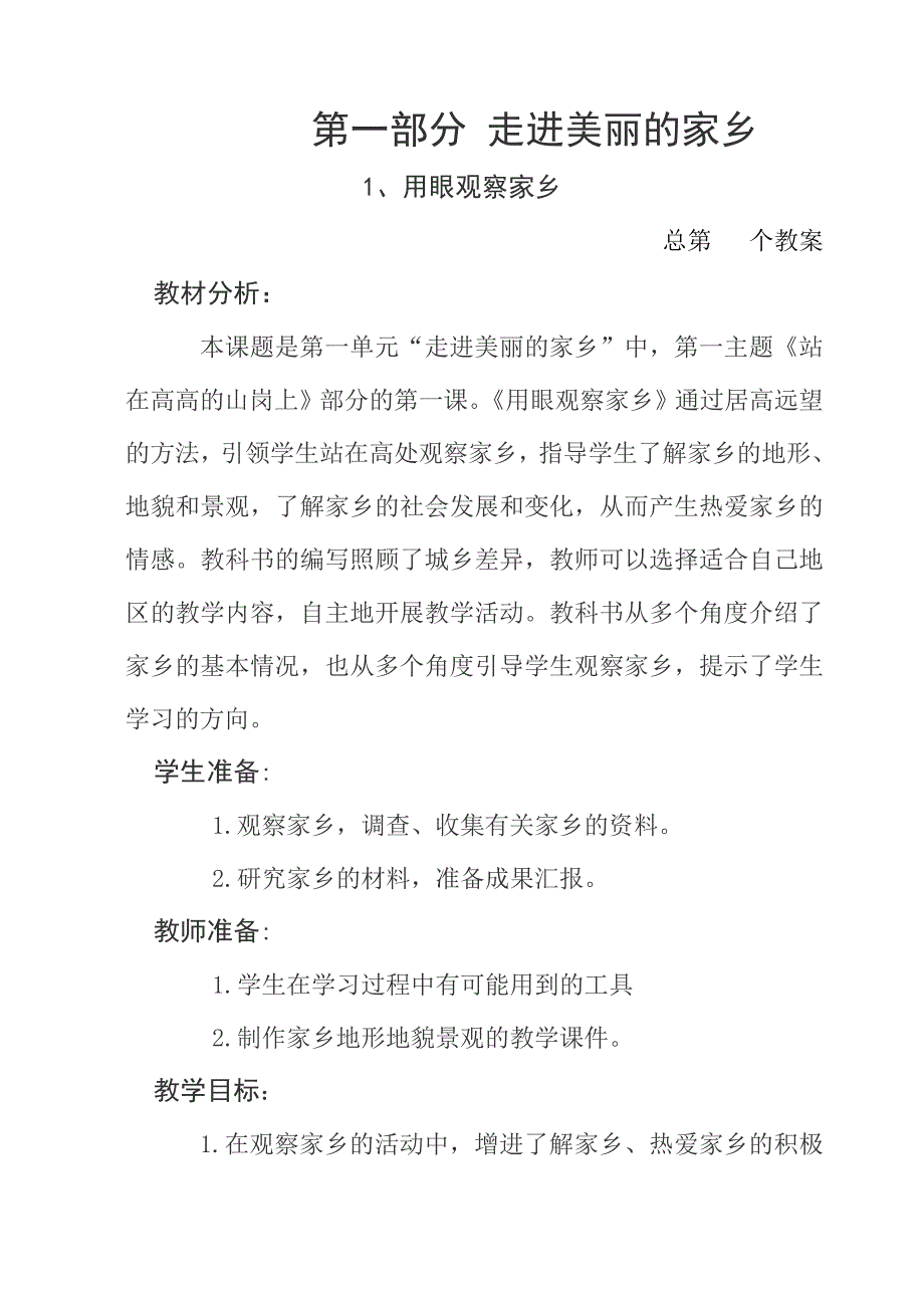 品德与社会教案小学四年级上_第1页