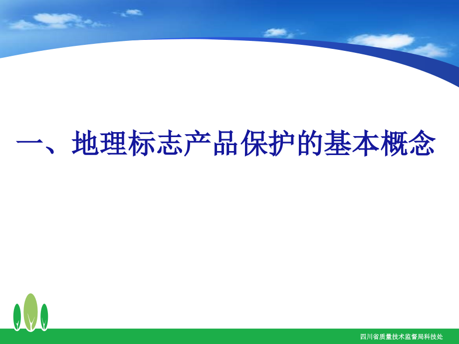 【精品PPT】如何申报地理标志产品 - 四川省质量技术监督局_第3页