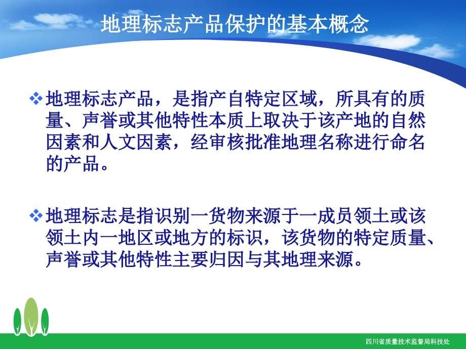 【精品PPT】如何申报地理标志产品 - 四川省质量技术监督局_第5页