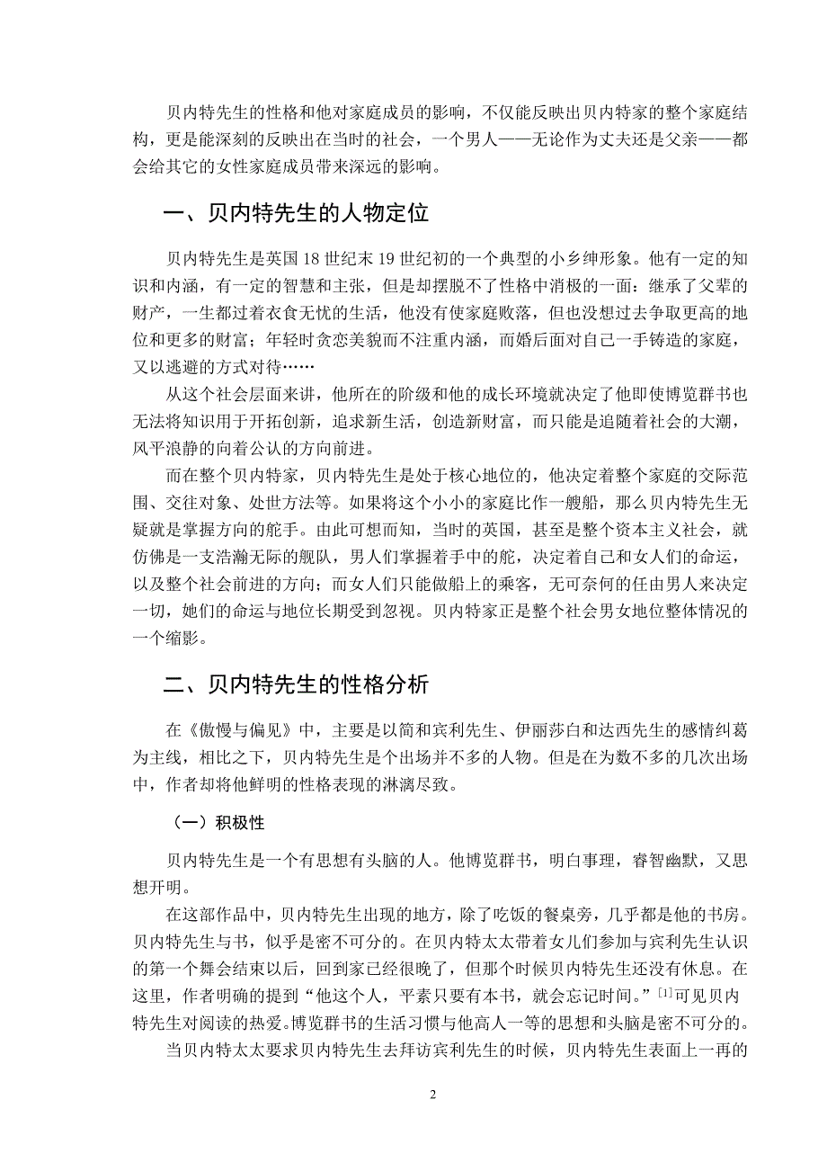 《傲慢与偏见》贝内特性格的影响力分析  毕业论文_第2页