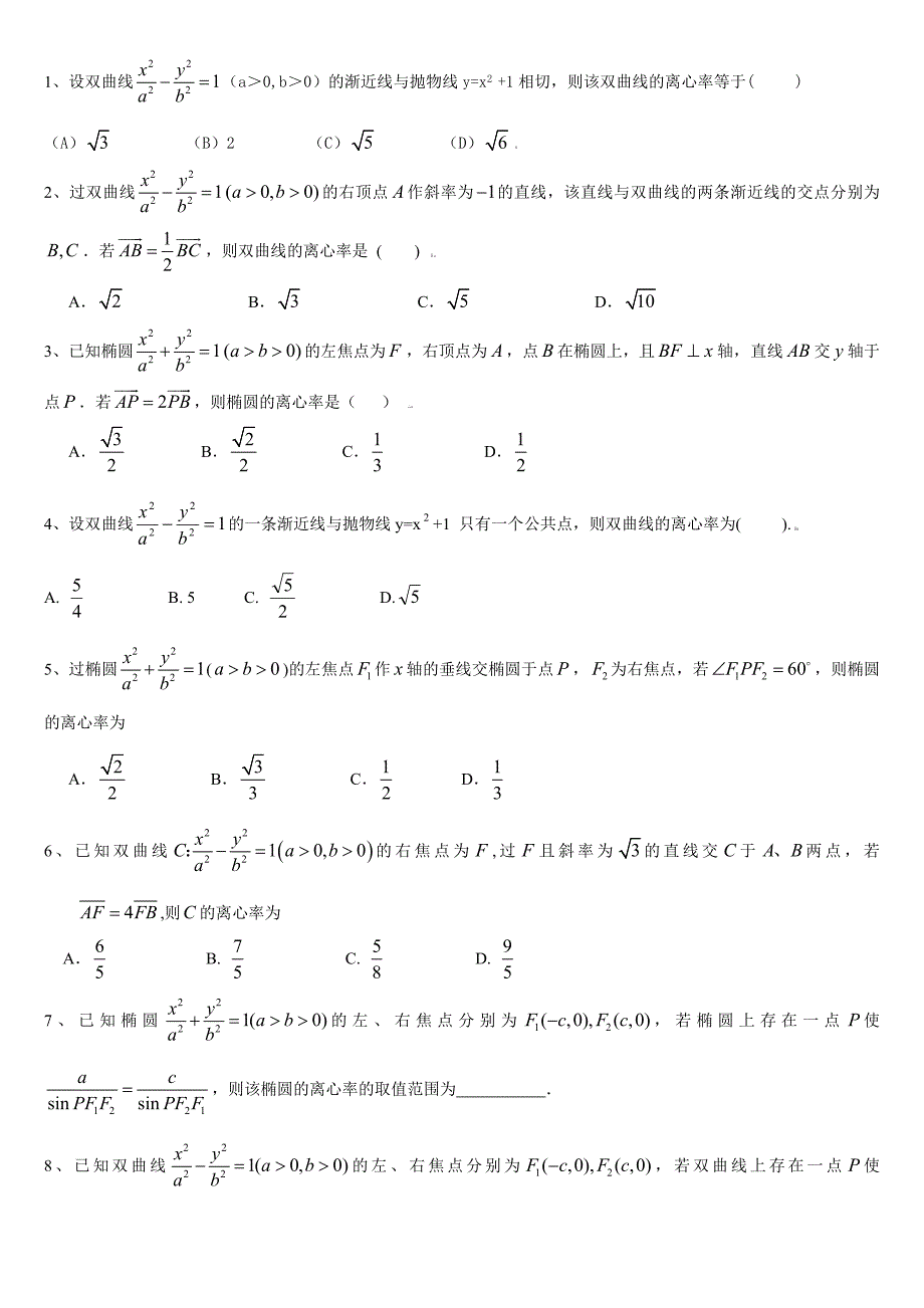 离心率专题六_第1页