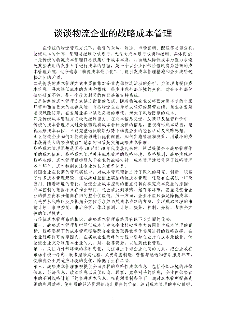 谈谈物流企业的战略成本管理_第1页