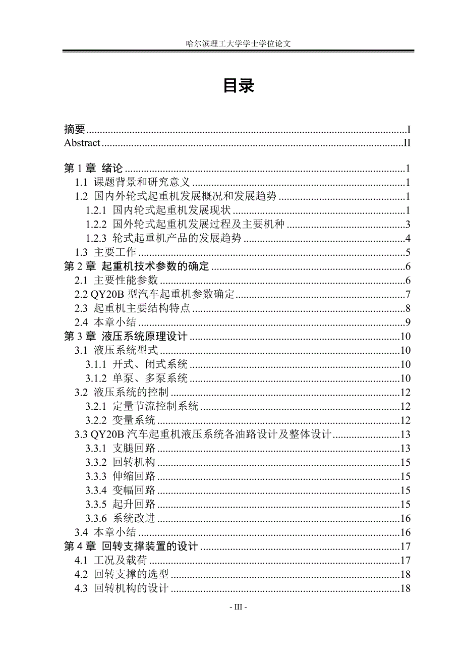 qy20b起重机液压系统及回转机构结构设计_第3页