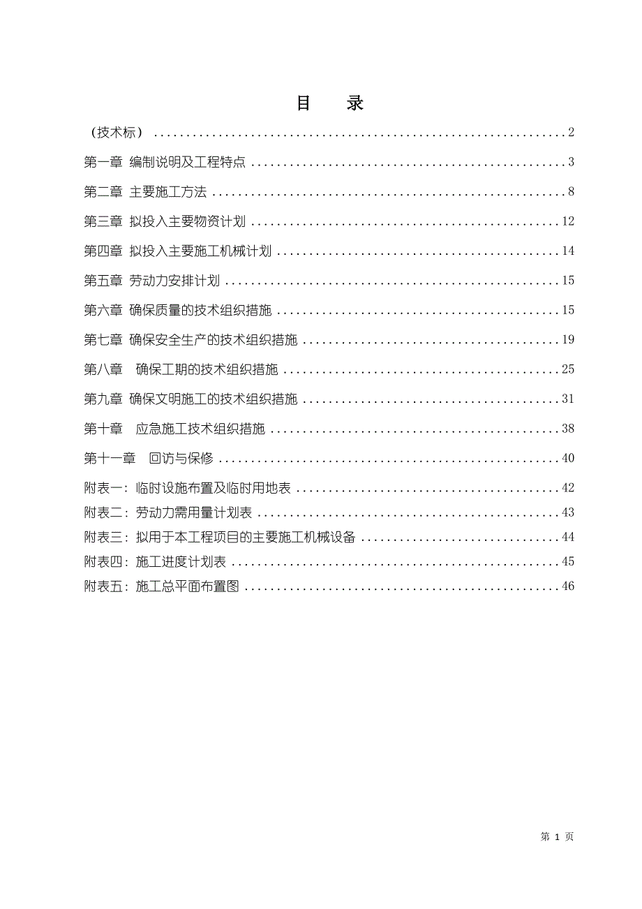 排湖项目吹沙填土工程施工组织设计_第1页