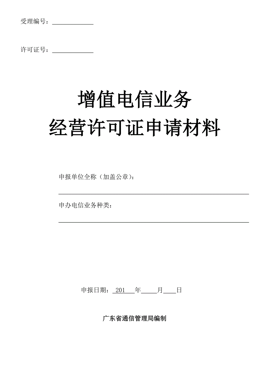 广东增值电信业务经营许可证申请材料_第1页