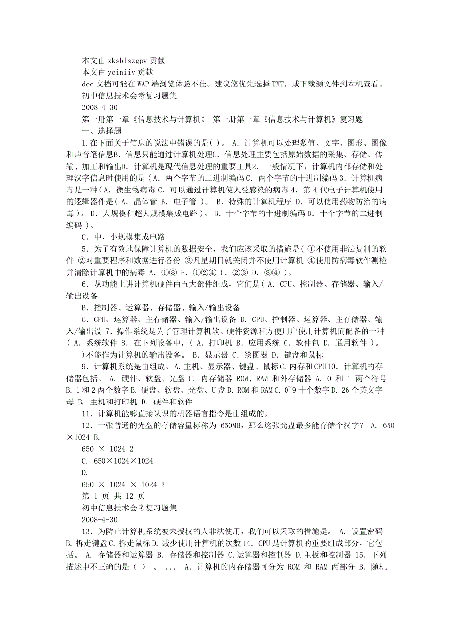 册信息技术与计算机复习题_第1页