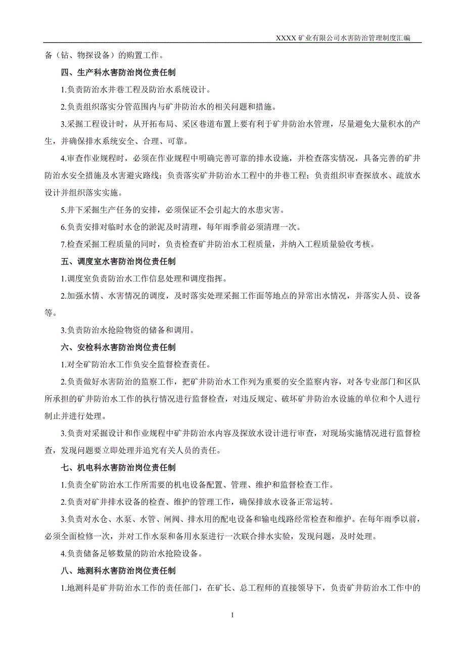 煤矿有限公司水害防治管理制度汇编_第4页