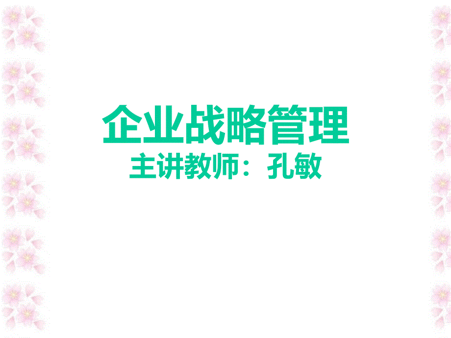 企业战略管理：孔敏_第1页