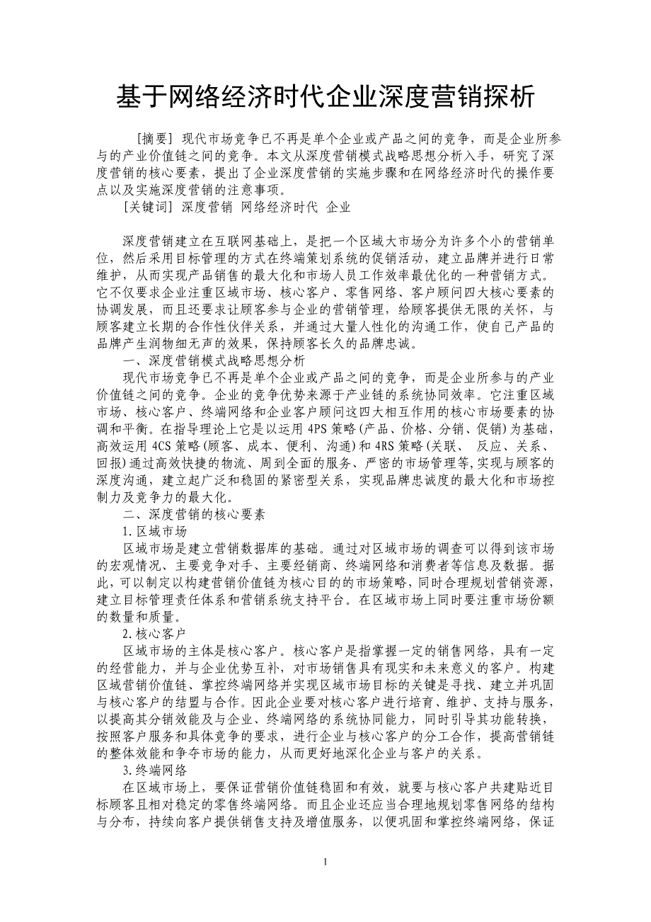 基于网络经济时代企业深度营销探析_第1页