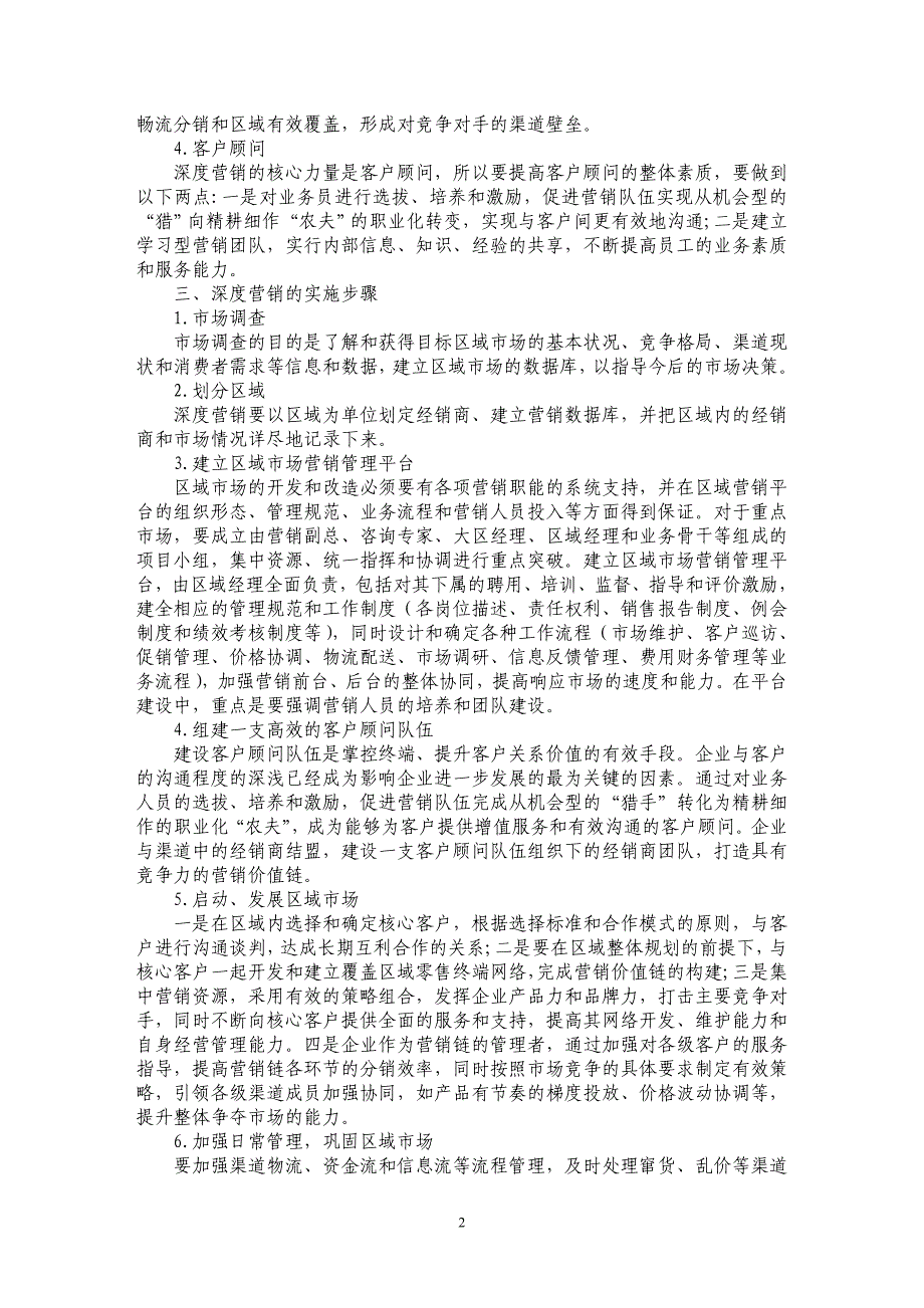 基于网络经济时代企业深度营销探析_第2页