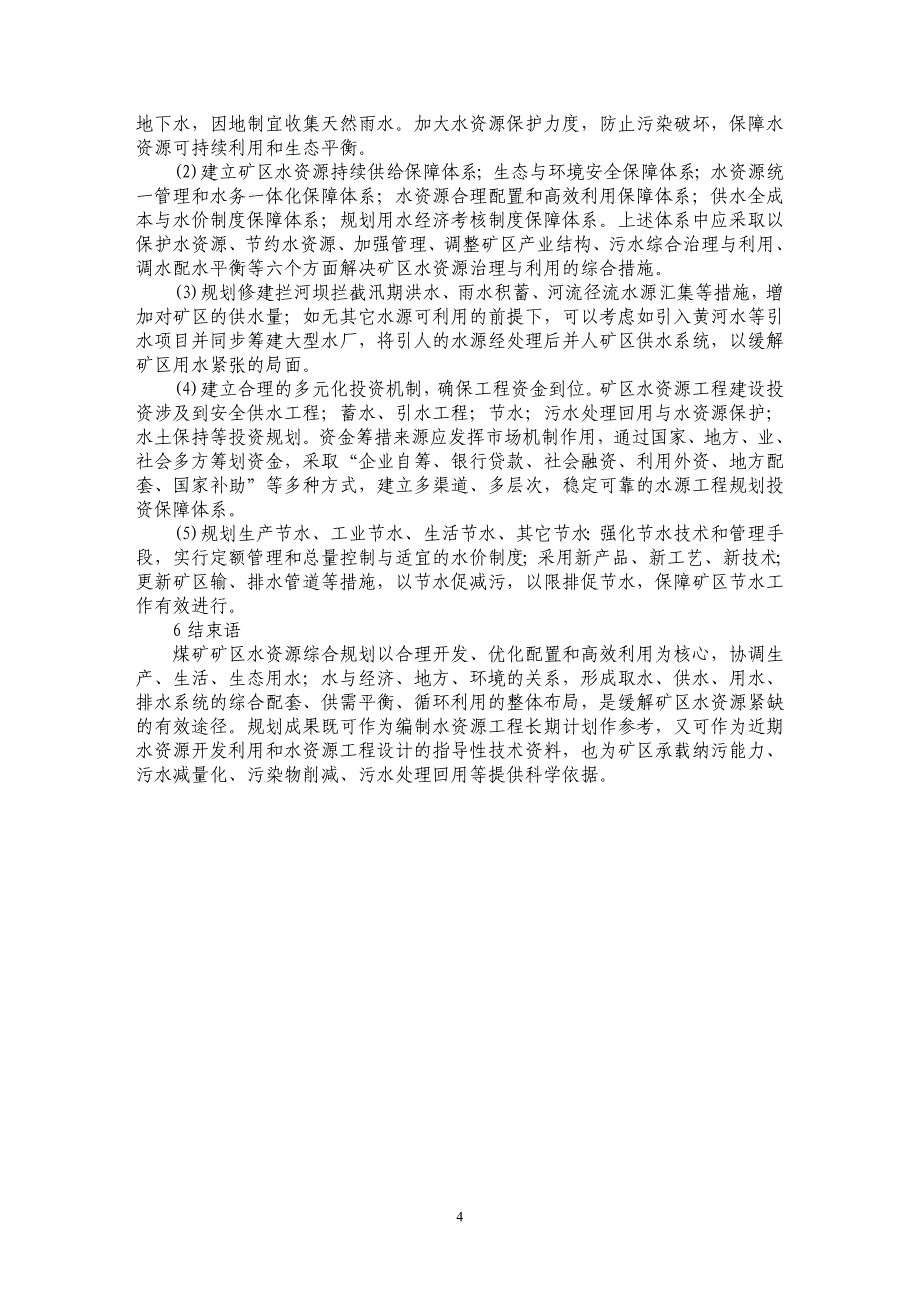 浅论煤矿矿区水资源综合规划技术_第4页