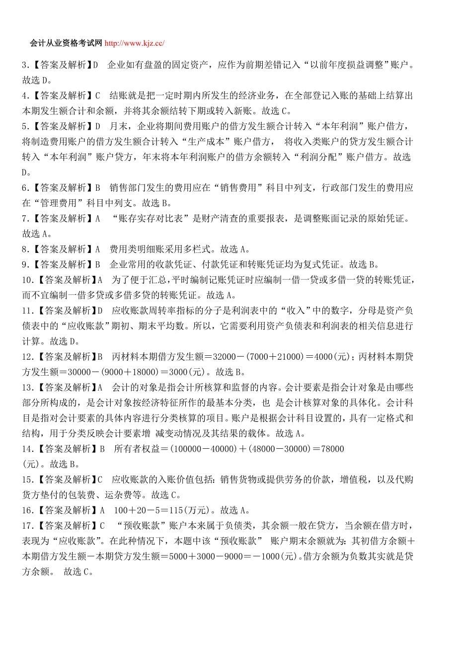 北京2014年会计从业考试《会计基础》临考预测卷二_第5页