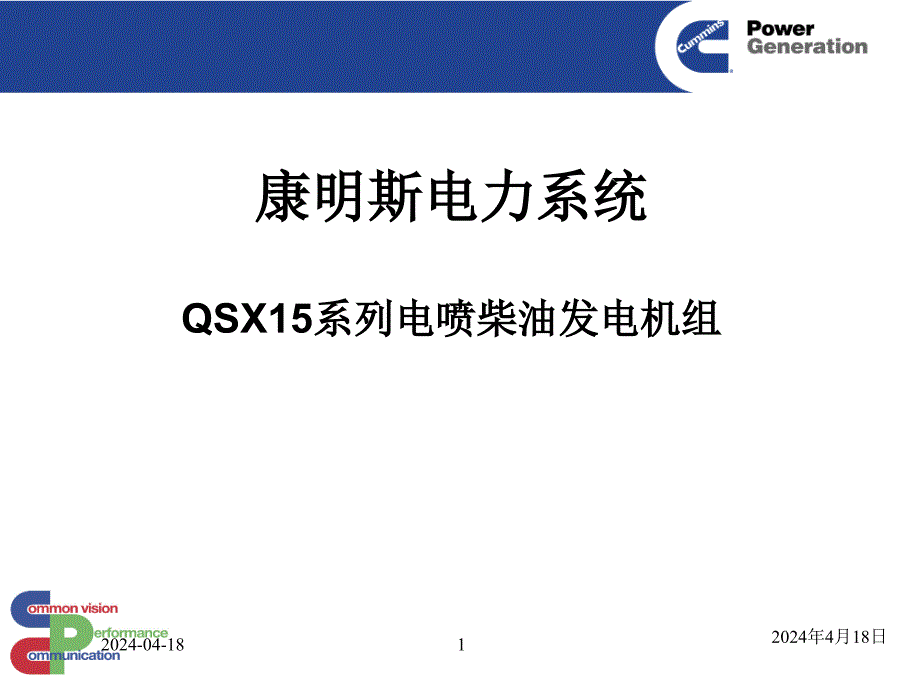 QSX15 发电机组中文介绍_第1页