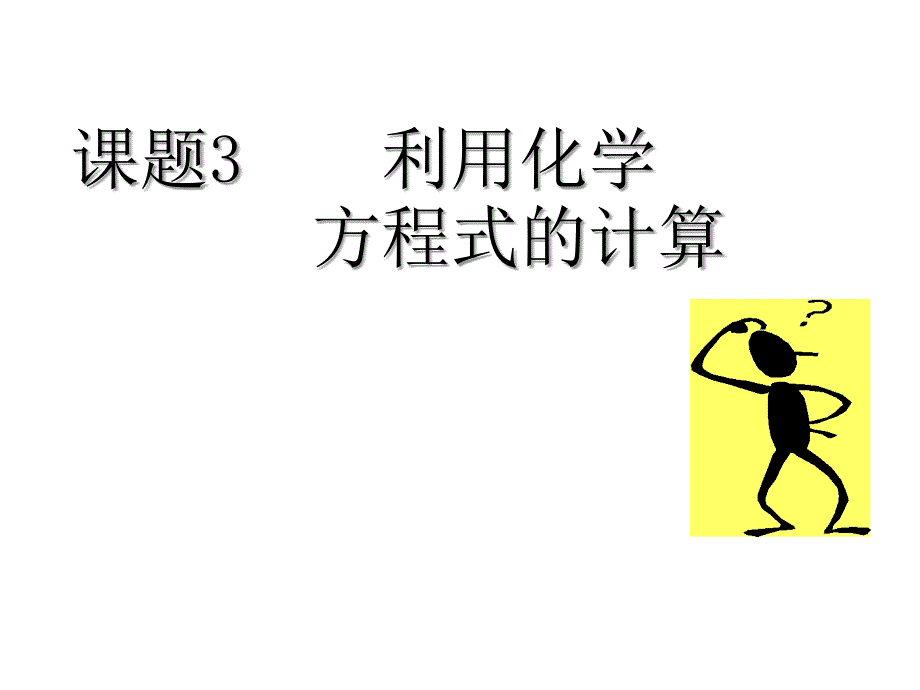 九年级化学根据化学方程式的计算1_第1页