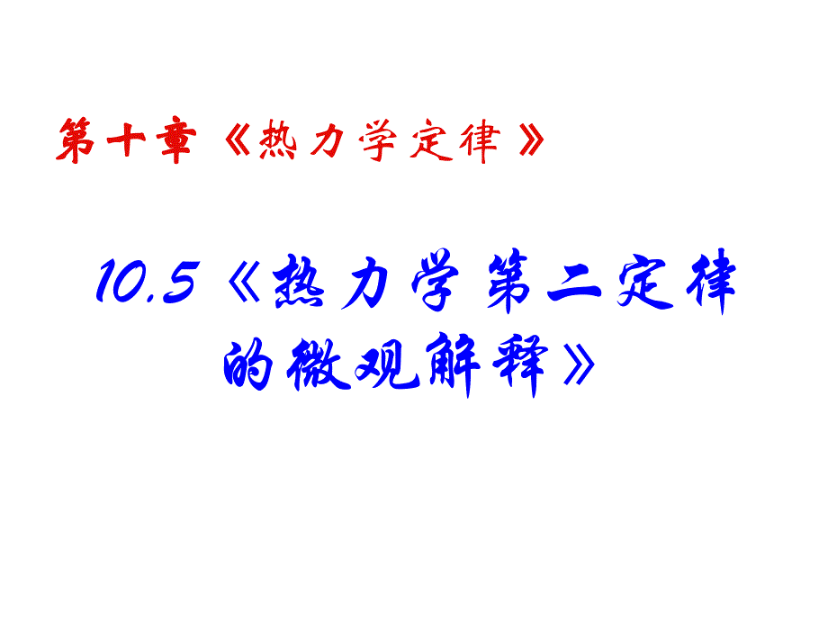 高二物理热力学第二定律2_第2页