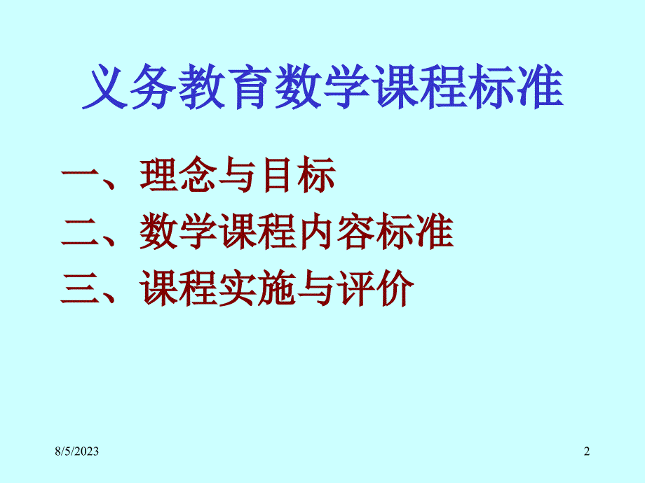 数学新课标解读 (ppt)_第2页