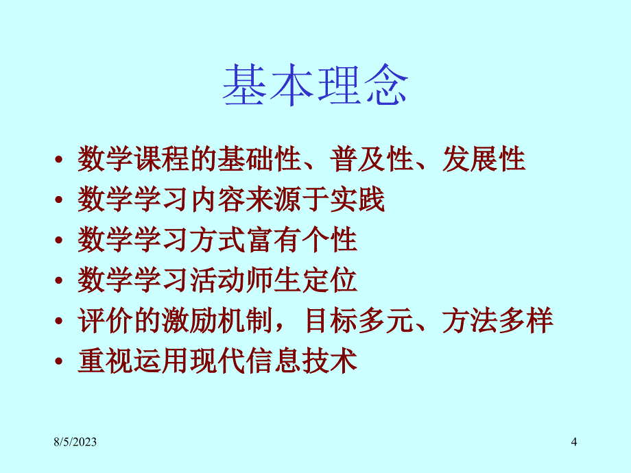 数学新课标解读 (ppt)_第4页