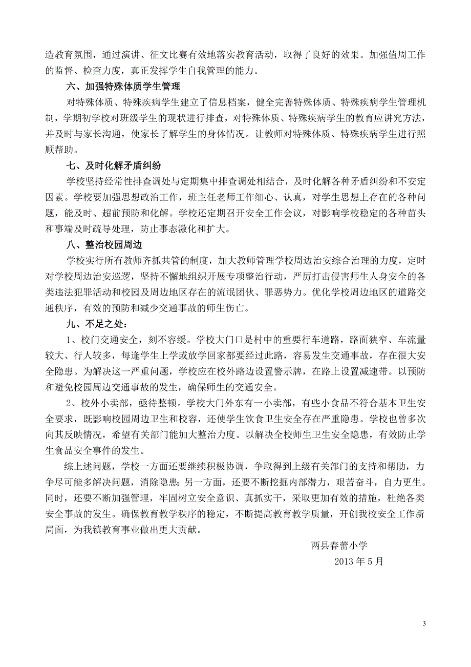 两县小学创建“平安和谐校园”汇报材料_第3页